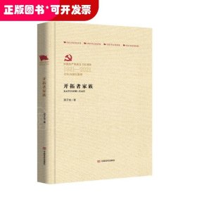 中国共产党成立100周年-百年百部红旗谱:开拓者家族