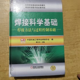 焊接科学基础：焊接方法与过程控制基础