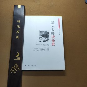 星云大师谈处世