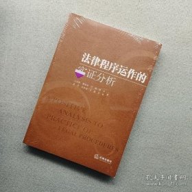法律程序运作的实证分析