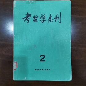 考古学集刊2