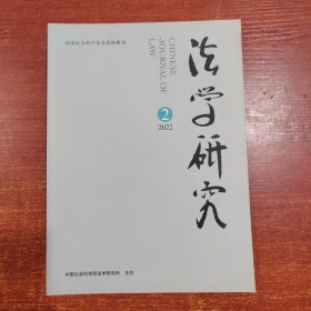 法学研究2022年 2期