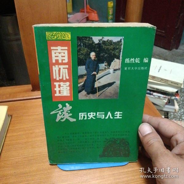 南怀瑾谈历史与人生