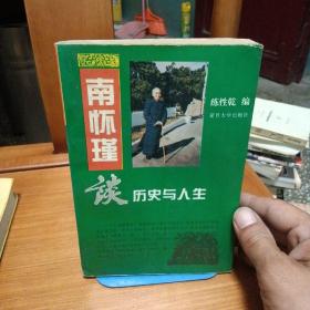 南怀瑾谈历史与人生