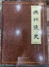 抚州通史（元代卷）