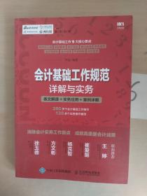 会计基础工作规范详解与实务 条文解读 实务应用 案例详解