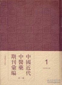 中国近代中医药期刊汇编. 第2辑