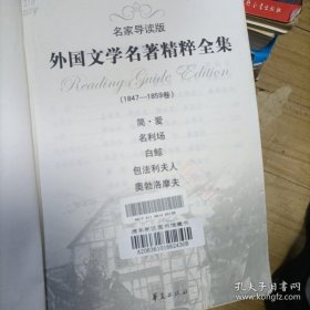 外国文学名著精粹全集（1847-1859卷）（名家导读版）