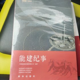 能建纪事-庆祝建党百年征文选编