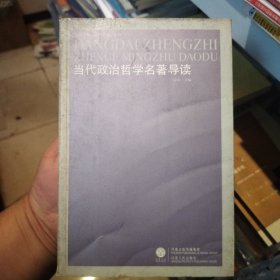当代政治哲学名著导读