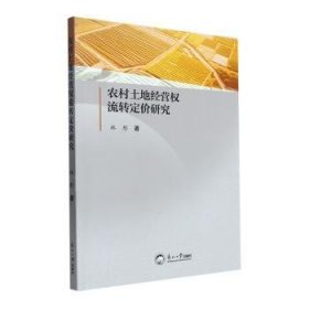 农村土地经营权流转定价研究