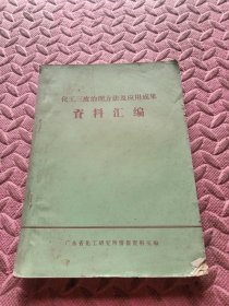 化工三废治理方法及应用成果资料汇编