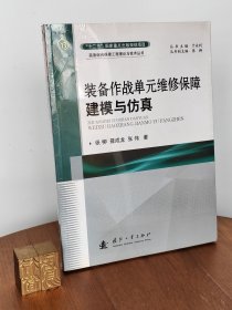 装备作战单元维修保障建模与仿真