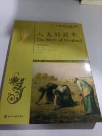 人類的故事：英漢對照