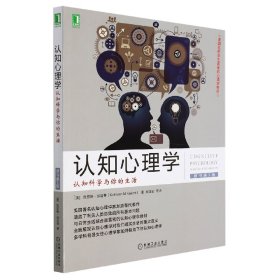 认知心理学(认知科学与你的生活原书第5版)