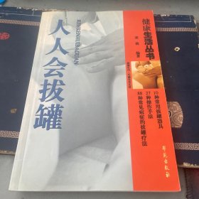 人人会拔罐