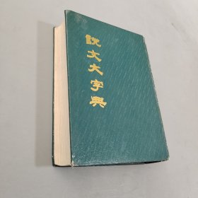 说文大字典