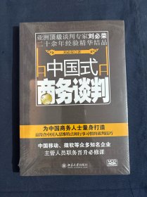 中国式商务谈判