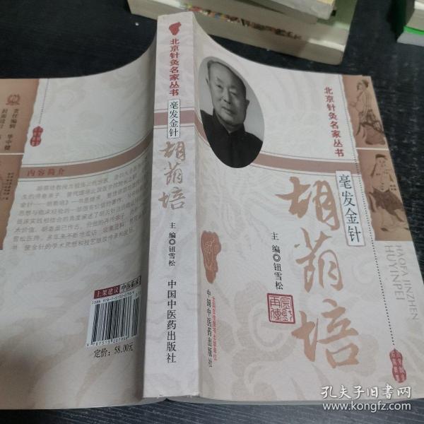 北京针灸名家丛书·毫发金针：胡荫培