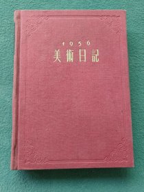 32开，1956年（布面精装）名家绘画〔美术日记〕未写字