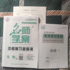 (备战2024中考)优质课堂. 名师学案. 中考复习堂堂清. 生物(教师用书)