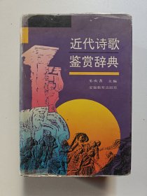 近代诗歌鉴赏辞典