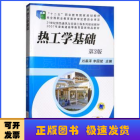 熱工學(xué)基礎(chǔ)