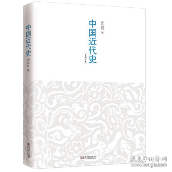 中国近代史：最有分量的近代中国史