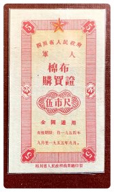 四川省人民政府军人棉布购买证1954.9～1955.9伍市尺（红色）