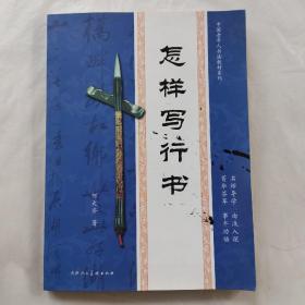 中国老年人书法教材系列：怎样写行书
