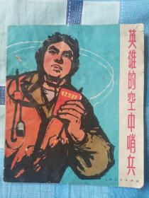 英雄的空中哨兵（**大开本双色连环画）带主席题词 8品