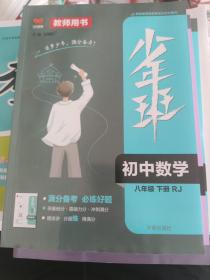 少年班教师用书 数学八年级下册（RJ）