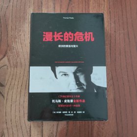 漫长的危机：欧洲的衰退与复兴 (精装本) 中信出版集团 (法) 托马斯·皮凯蒂 著 9787508686943