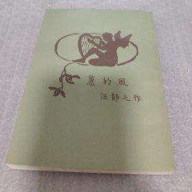 蕙的风， 汪静之 著，上海书店