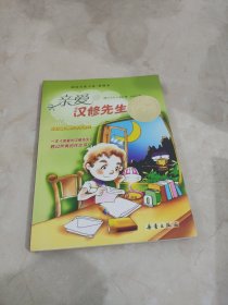 亲爱的汉修先生