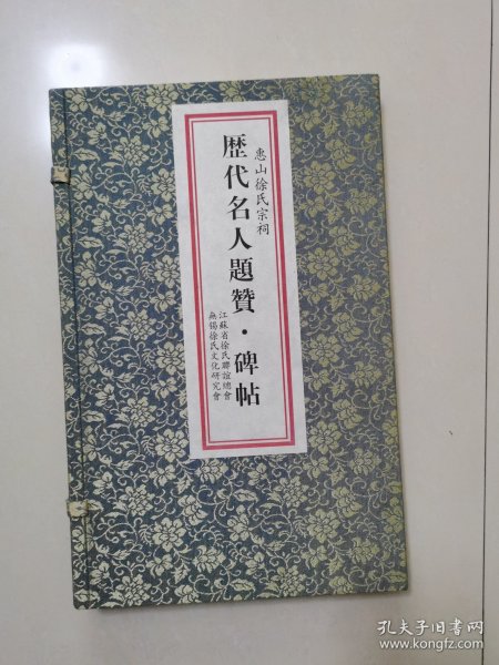 惠山徐氏宗祠 历代名人题赞 碑帖