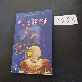 外星文明和宇宙