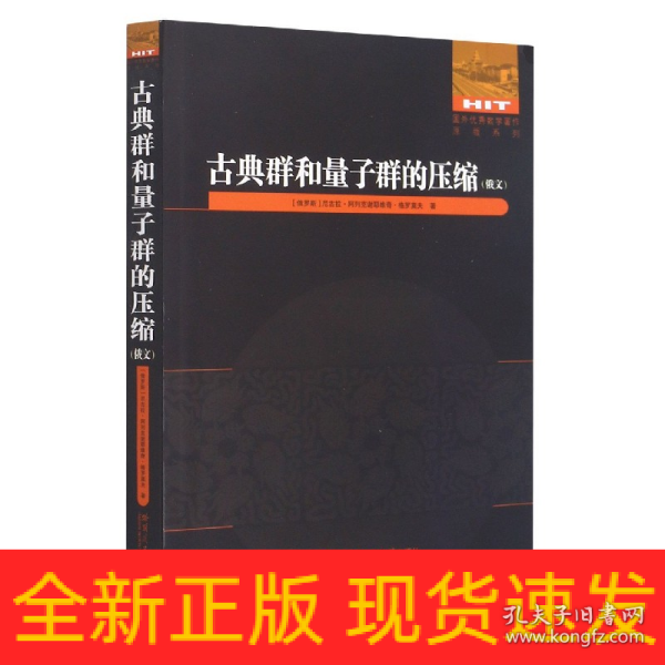 古典群和量子群的压缩(俄文版)/国外优秀数学著作原版系列