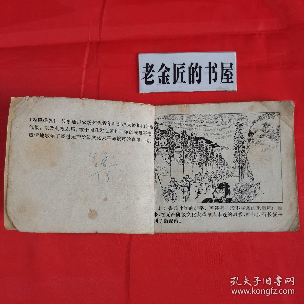 连环画：朝霞。【上海人民出版社，上海市长江农场创作组绘。1974年】。知青题材。