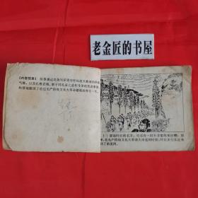 连环画：朝霞。【上海人民出版社，上海市长江农场创作组绘。1974年】。知青题材。