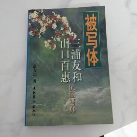 被写体-三浦友和山口百惠伉俪写真（2000一版一印）书前面有水渍印