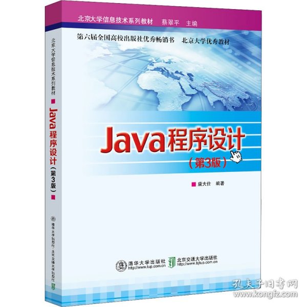 Java程序设计(第3版北京大学信息技术系列教材)