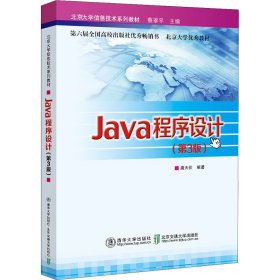 Java程序设计(第3版北京大学信息技术系列教材)