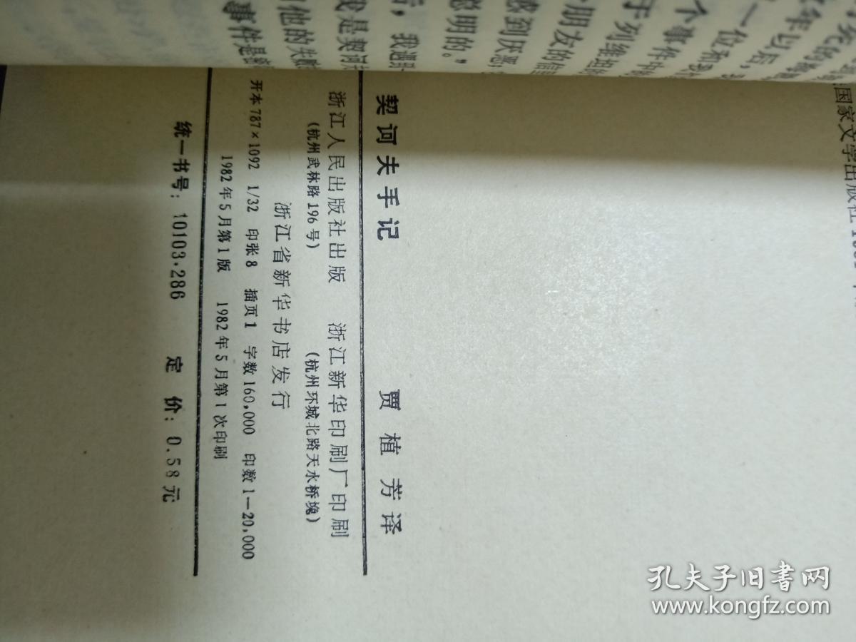 契诃夫手记（私藏绝佳品相 封底钤印”浙江人民出版社样书样张”）