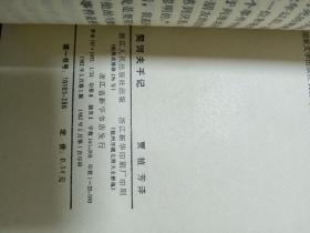 契诃夫手记（私藏绝佳品相 封底钤印”浙江人民出版社样书样张”）