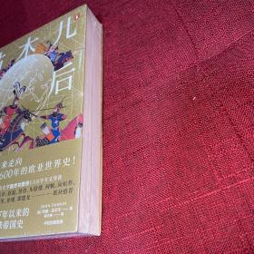 帖木儿之后：1405年以来的全球帝国史