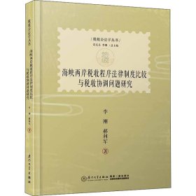 海峡两岸税收程序法律制度比较与税收协调问题研究 9787561569252 李刚,郝利军 厦门大学出版社