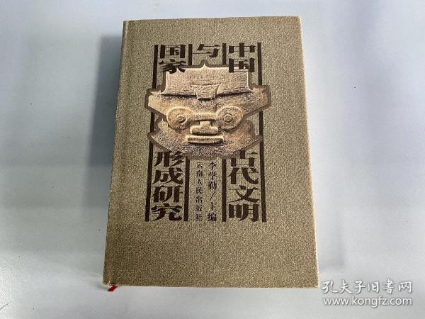 中国古代文明与国家形成研究