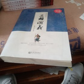 中国古典文学名著普及本：三国演义（超值金版）