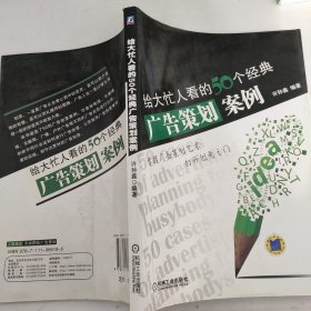 给大忙人看的50个经典广告策划案例